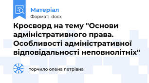 Кросворд на тему "Основи адміністративного права. Особливості адміністративної відповідальності неповнолітніх"