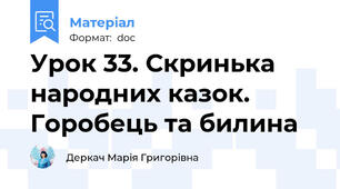 Урок 33. Скринька народних казок. Горобець та билина