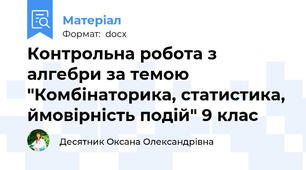Контрольна робота з алгебри за темою "Комбінаторика, статистика, ймовірність подій" 9 клас