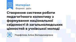 Створення системи роботи педагогічного колективу з формування національної свідомості й загальнолюдських цінностей в учнівської молоді