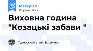 Виховна година "Козацькі забави "