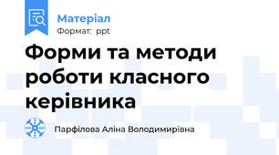 Форми та методи роботи класного керівника