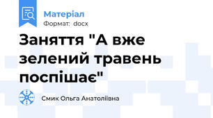 Заняття "А вже зелений травень поспішає"
