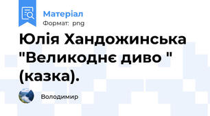 Юлія Хандожинська  "Великоднє диво " (казка).