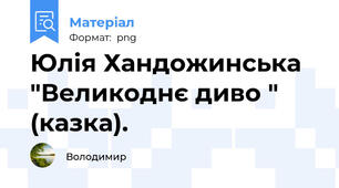 Юлія Хандожинська "Великоднє диво " (казка).