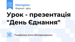Урок - презентація "День Єднання"