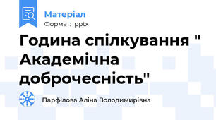 Година спілкування " Академічна доброчесність"