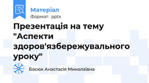 Презентація на тему "Аспекти здоров'язбережувального уроку"