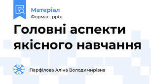 Головні аспекти якісного навчання