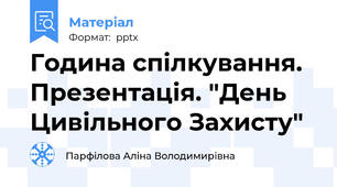 Година спілкування. Презентація. "День Цивільного Захисту"