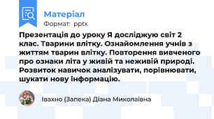 Презентація до уроку Я досліджую світ 2 клас. Тварини влітку. Ознайомлення учнів з життям тварин влітку. Повторення вивченого про ознаки літа у живій та неживій природі. Розвиток навичок аналізувати, порівнювати, шукати нову інформацію.