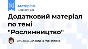 Додатковий матеріал по темі "Рослинництво"