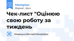 Чек-лист "Оцінюю свою роботу за тиждень
