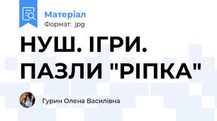 НУШ. ІГРИ. ПАЗЛИ "РІПКА"