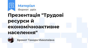 Презентація "Трудові ресурси й економічноактивне населення"