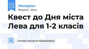 Квест до Дня міста Лева для 1-2 класів