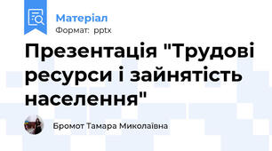 Презентація "Трудові ресурси і зайнятість населення"