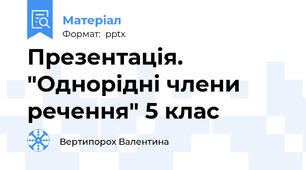 Презентація. "Однорідні члени речення" 5 клас