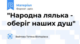 "Народна лялька - оберіг наших душ"