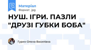 НУШ. ІГРИ. ПАЗЛИ "ДРУЗІ ГУБКИ БОБА"
