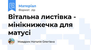 Вітальна листівка - мінікнижечка для матусі