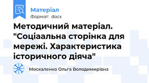 Методичний матеріал. "Соціаальна сторінка для мережі. Характеристика історичного діяча"