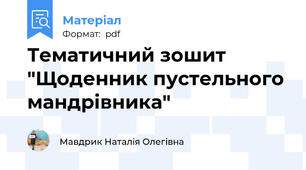 Тематичний зошит "Щоденник пустельного мандрівника"