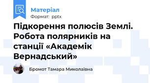 Підкорення полюсів Землі. Робота полярників на станції «Академік Вернадський»