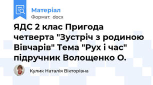 ЯДС 2 клас Пригода четверта "Зустріч з родиною Вівчарів" Тема "Рух і час" підручник Волощенко О.