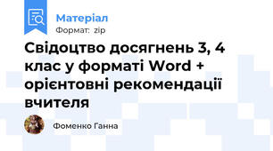Свідоцтво досягнень 3, 4 клас у форматі Word + орієнтовні рекомендації вчителя