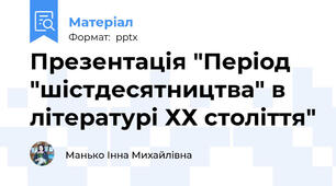 Презентація "Період "шістдесятництва" в літературі ХХ століття"