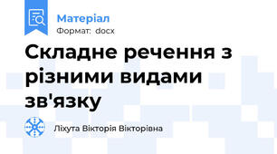 Складне речення з різними видами зв'язку