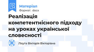 Реалізація компетентнісного підходу на уроках української словесності