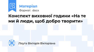 Конспект виховної години «На те ми й люди, щоб добро творити»