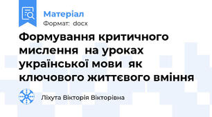 Формування критичного мислення  на уроках української мови  як ключового життєвого вміння