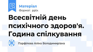 Всесвітній день психічного здоров'я. Година спілкування