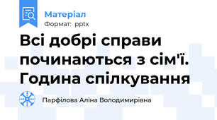 Всі добрі справи починаються з сім'ї. Година спілкування