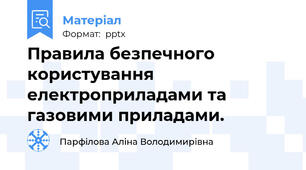 Правила безпечного користування електроприладами та газовими приладами.
