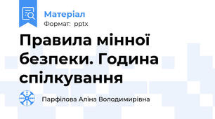 Правила мінної безпеки. Година спілкування