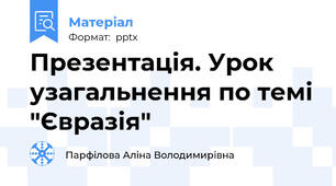 Презентація. Урок узагальнення по темі "Євразія"