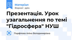 Презентація. Урок узагальнення по темі "Гідросфера" НУШ
