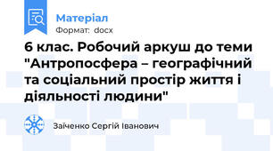 6 клас. Робочий аркуш до теми "Антропосфера – географічний та соціальний простір життя і діяльності людини"