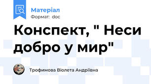 Конспект, " Неси добро у мир"
