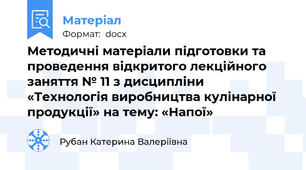 Методичні матеріали підготовки та проведення відкритого лекційного заняття № 11 з дисципліни  «Технологія виробництва кулінарної продукції» на тему: «Напої»