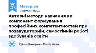 Активні методи навчання як компонент формування професійних компетентностей при позааудиторній, самостійній роботі здобувачів освіти