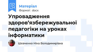 Упровадження здоров’язбережувальної педагогіки на уроках інформатики