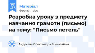 Розробка уроку з предмету навчання грамоти (письмо) на тему: "Письмо петель"