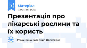 Презентація про лікарські рослини та їх користь