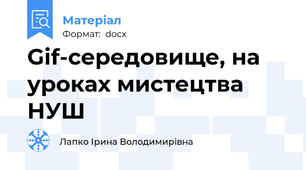 Gif-середовище, на уроках мистецтва НУШ