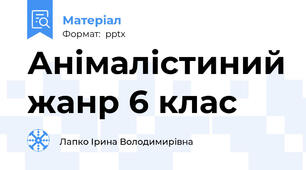 Анімалістиний жанр 6 клас